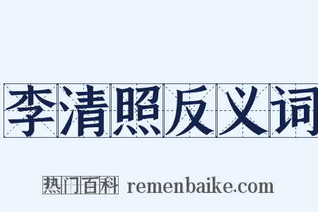 李清照反义词是什么意思的图片